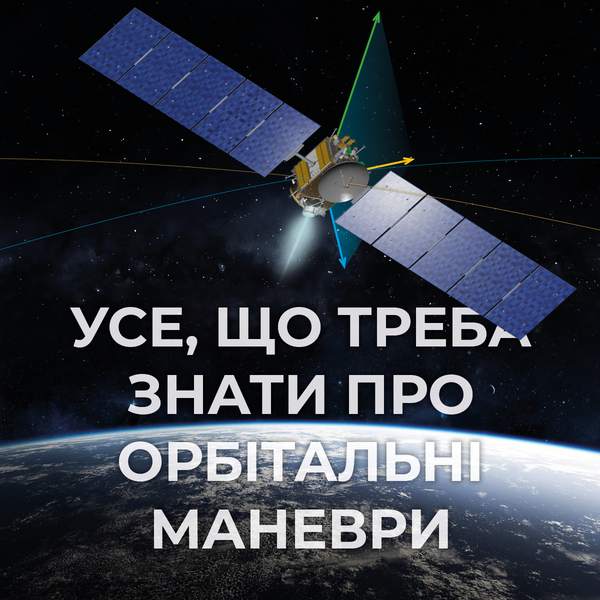 Орбітальні маневри