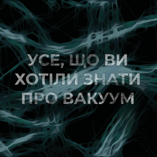 Вакуум