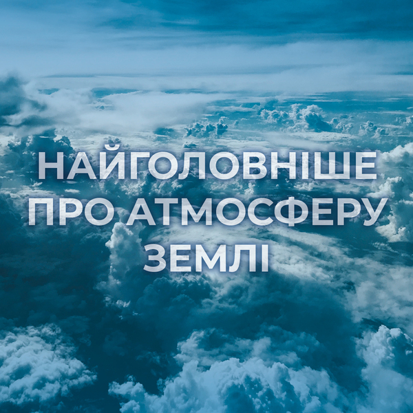 Атмосфера Землі