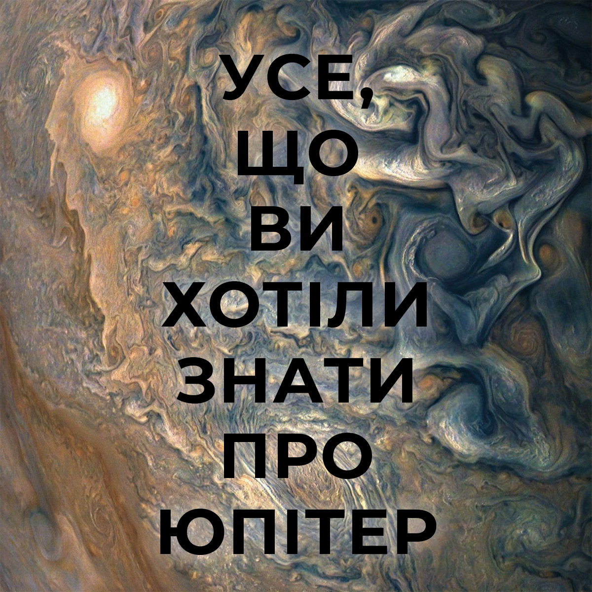 Юпітер