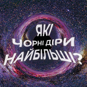 Чорні діри