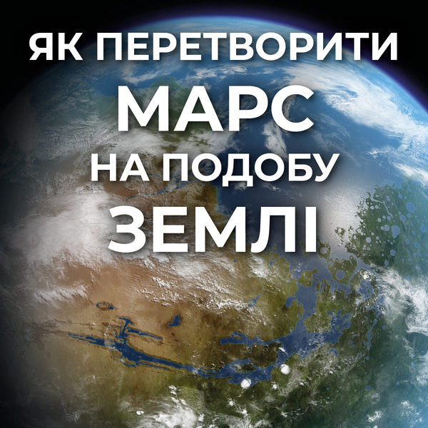 Терраформування Марса