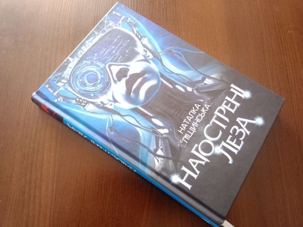 Книга &laquo;Нагострені леза&raquo;