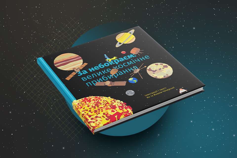 Книга «За небокраєм. Велике космічне прибирання» Книга «За небокраєм. Велике космічне прибирання»