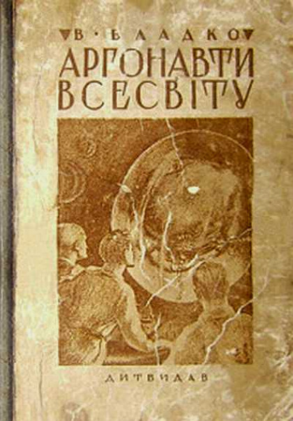 Перше видання &laquo;Аргонавтів Всесвіту&raquo;. 1935 рік. 