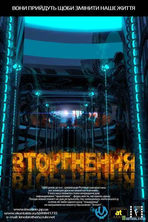Фильм &laquo;Вторжение&raquo;