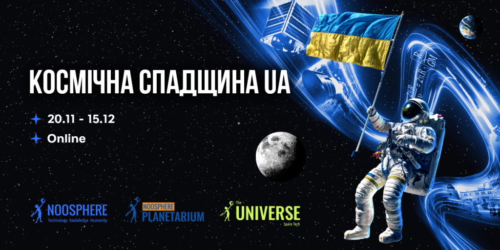 Космічна спадщина України