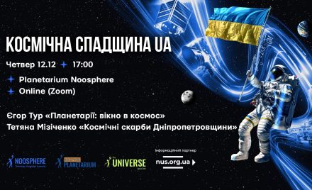 Підлітків запрошують на онлайн-екскурсію дніпровським планетарієм