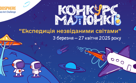 Для дітей стартував конкурс космічного малюнку Noosphere Space Art Challenge