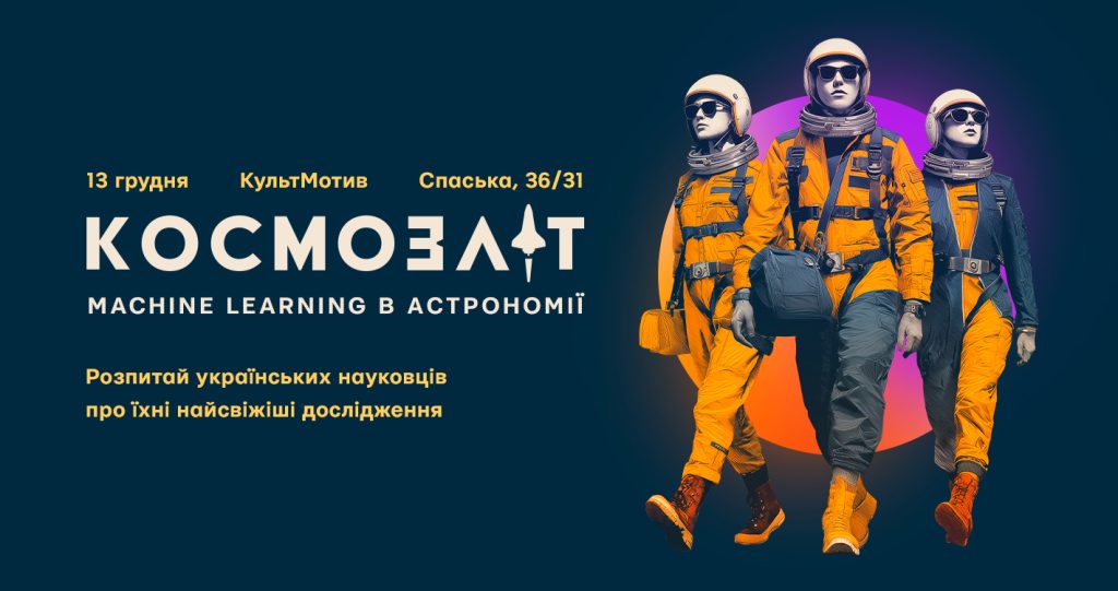 Космозліт про ML в астрономі