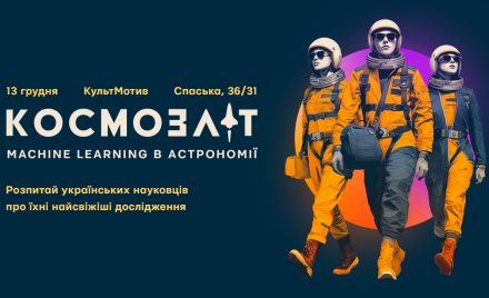 Космозліт про ML в астрономі