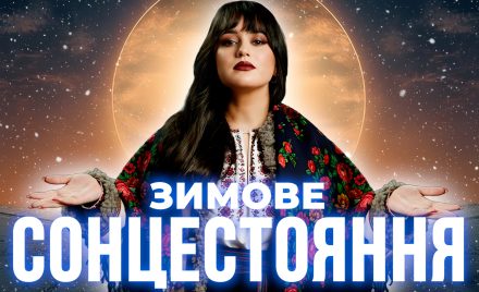 Зимове сонцестояння 2025