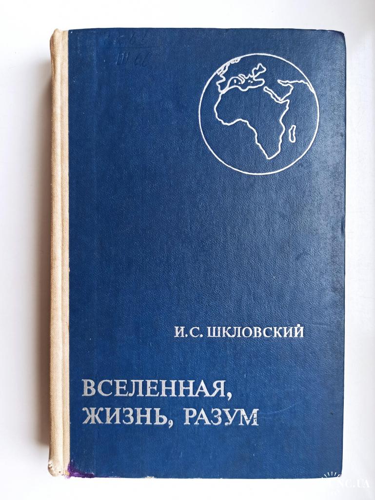 Всесвіт. Життя. Розум
